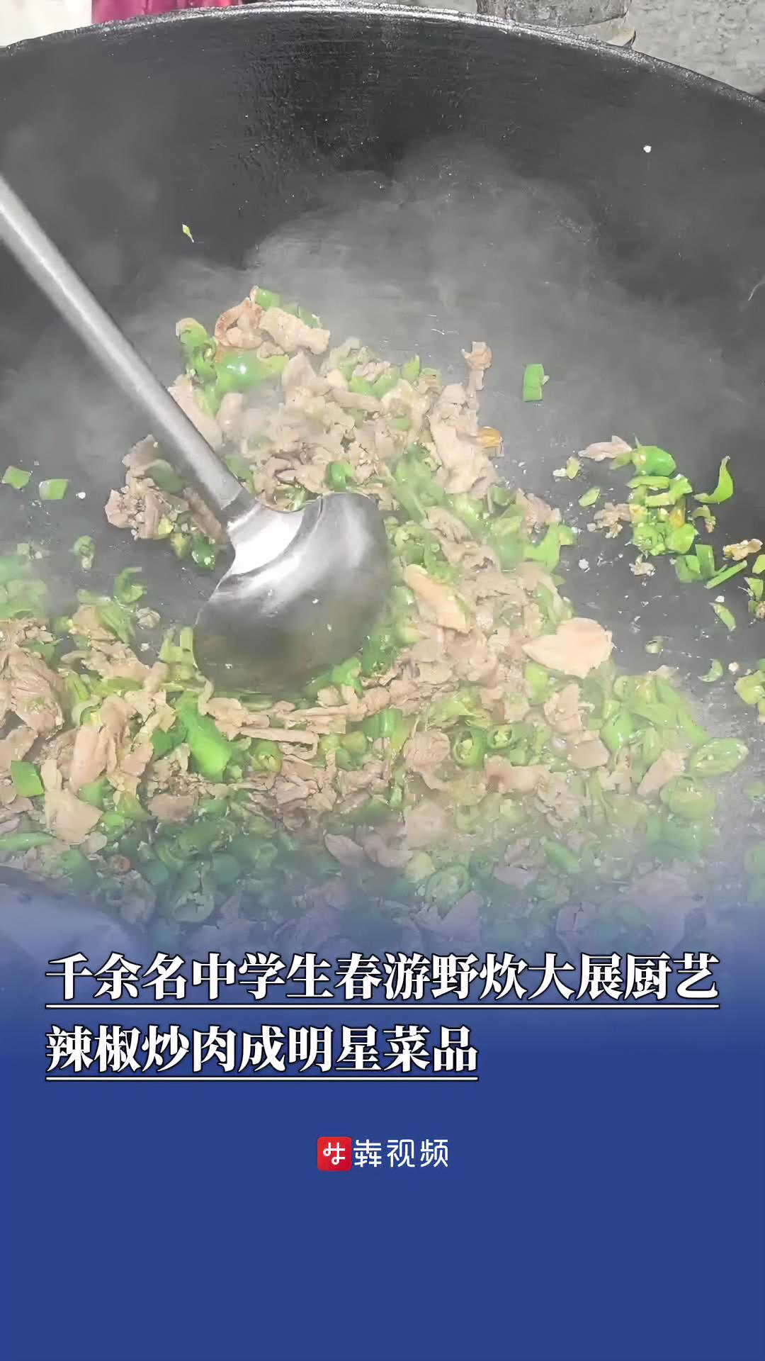 千余名中学生野炊拼厨艺,最具人气菜品当然是……
