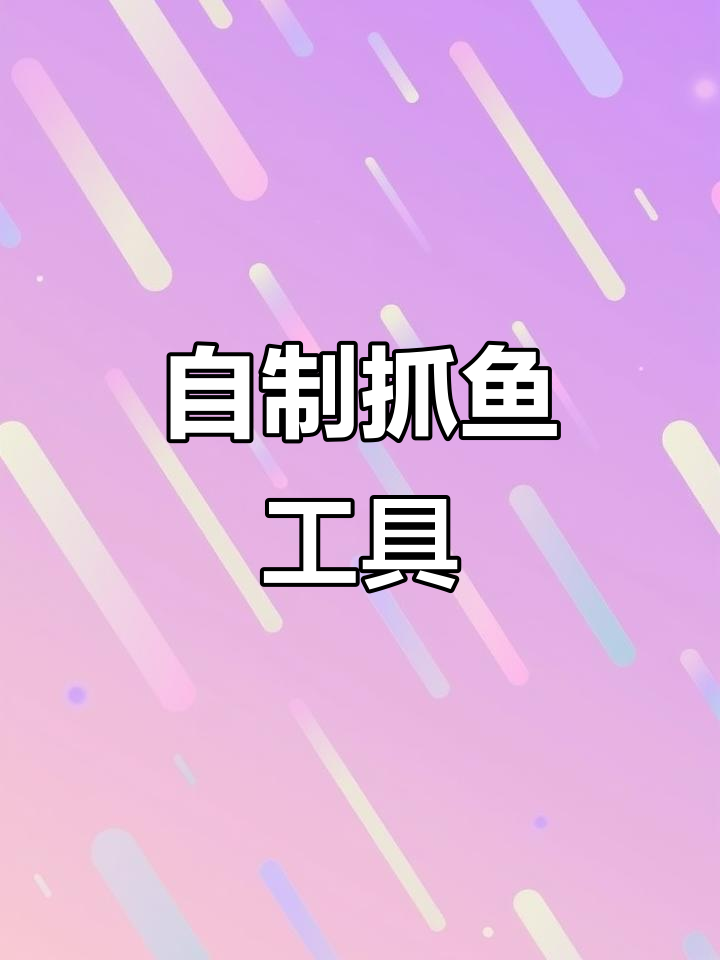 升级版抓鱼神器,效果惊人!