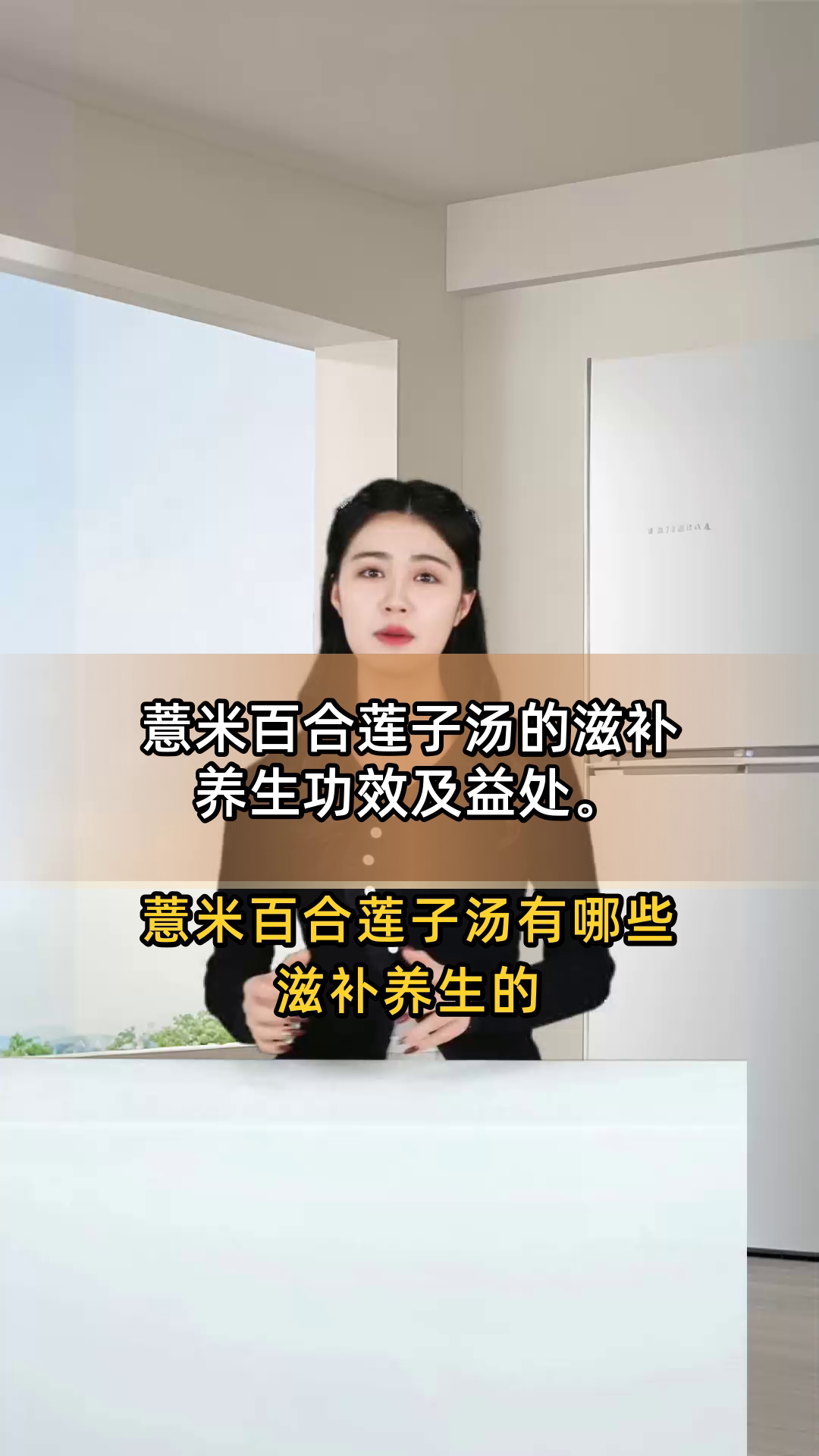 薏米百合莲子汤的滋补养生功效及益处