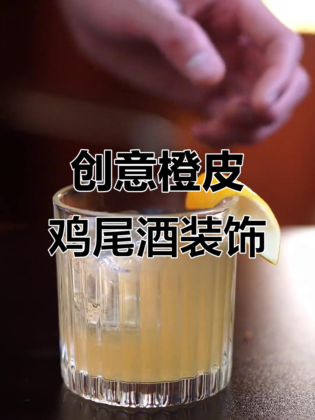 五款创意橙皮鸡尾酒装饰,轻松打造独特风格