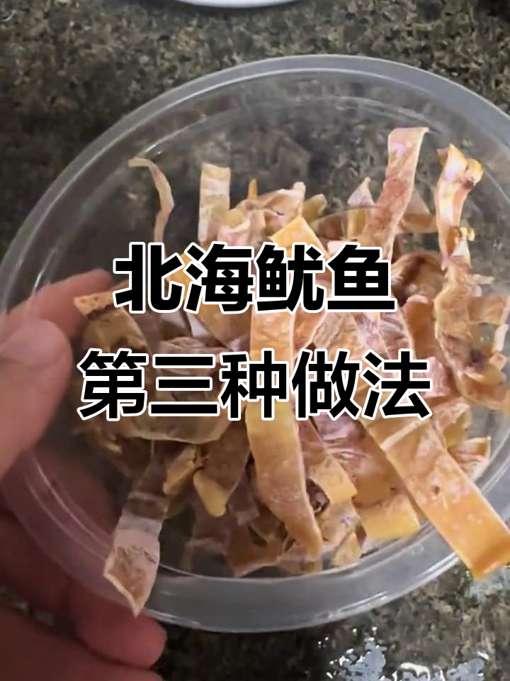北海鱿鱼干新吃法,甜咸口味任你选