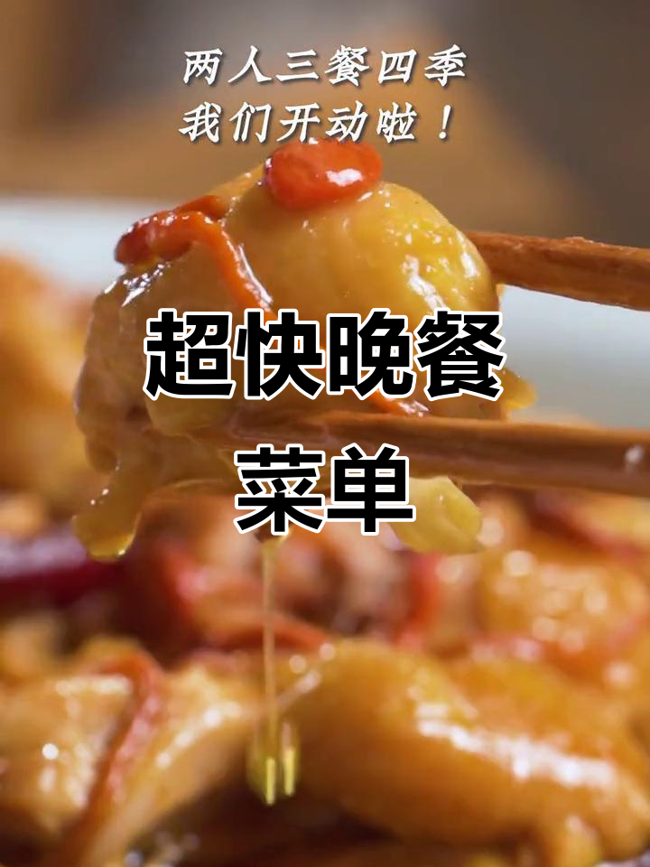 快手营养晚餐，简单又美味！家常菜轻松搞定