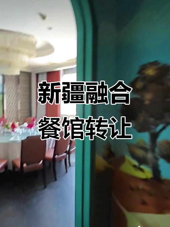 石化万家超市二楼新疆融合菜馆，面积780平，设备齐全转让承包