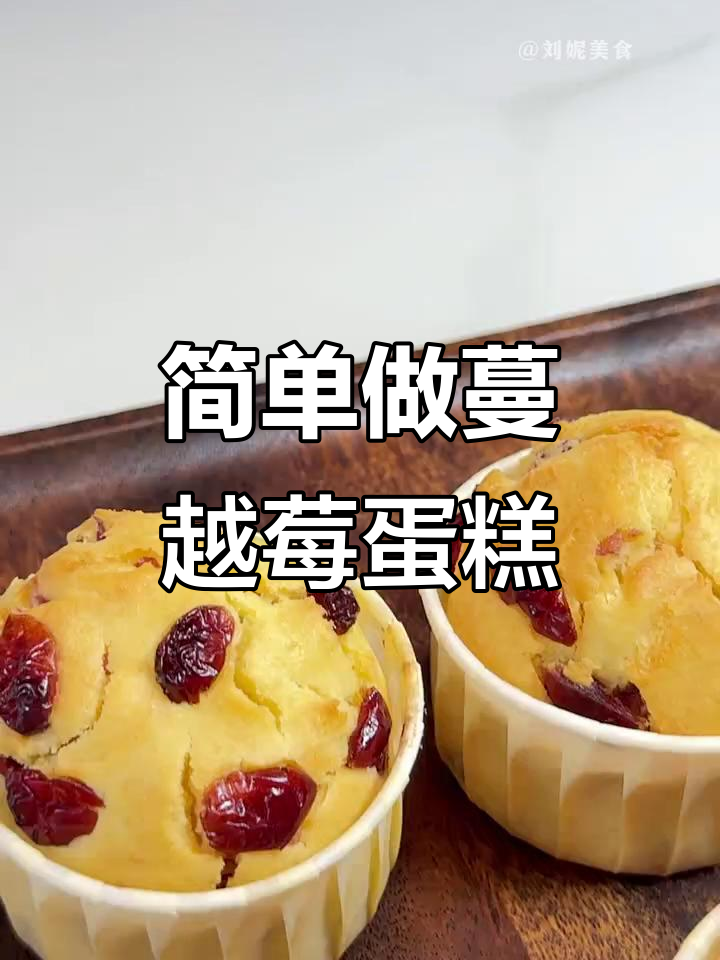 只需搅拌,轻松做出美味蔓越莓麦芬,松软酸甜超赞!