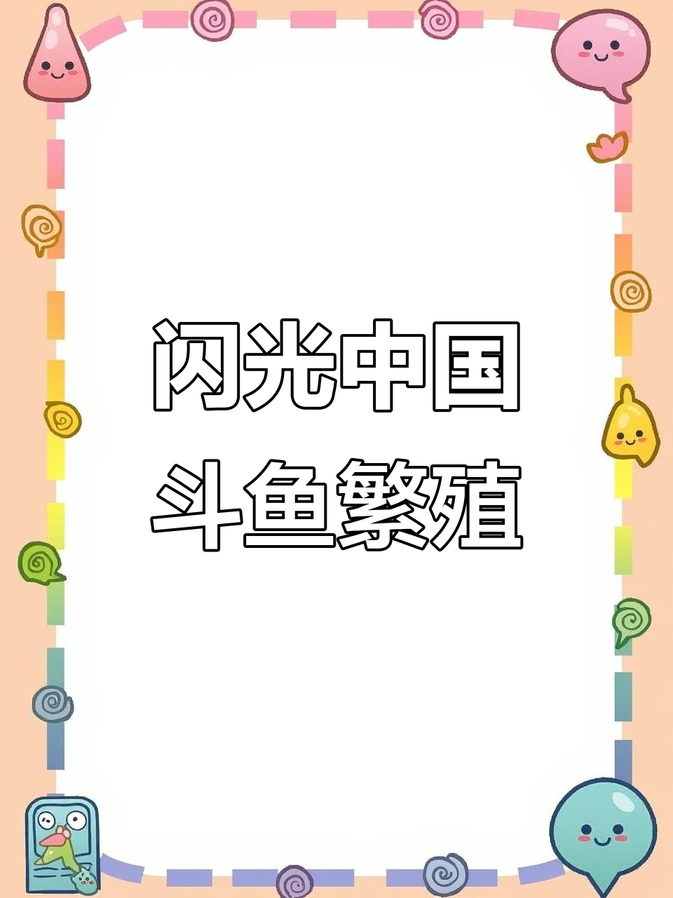 中国斗鱼改良品种:闪光多彩普与良种养殖技术