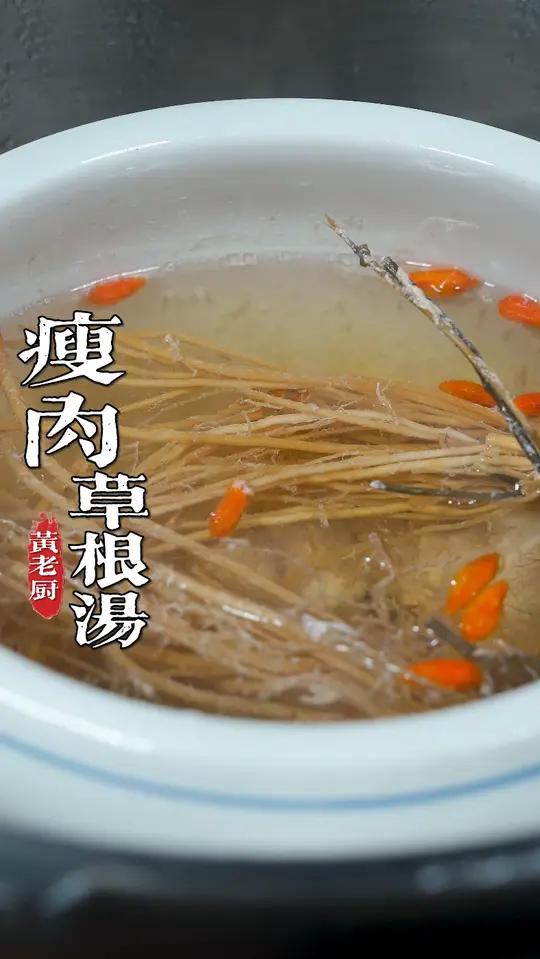 瘦肉炖草根，这个季节喝很不错！