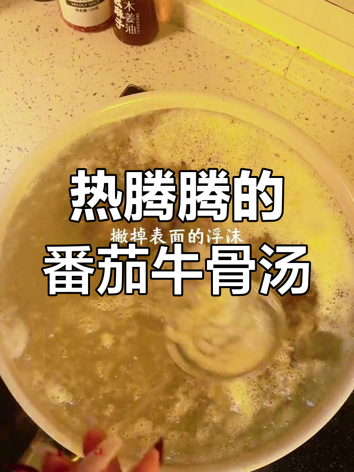 番茄牛骨汤,温暖新年从一碗热汤开始