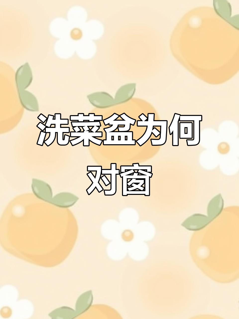 为什么厨房洗菜盆都对着窗户?背后有玄机!