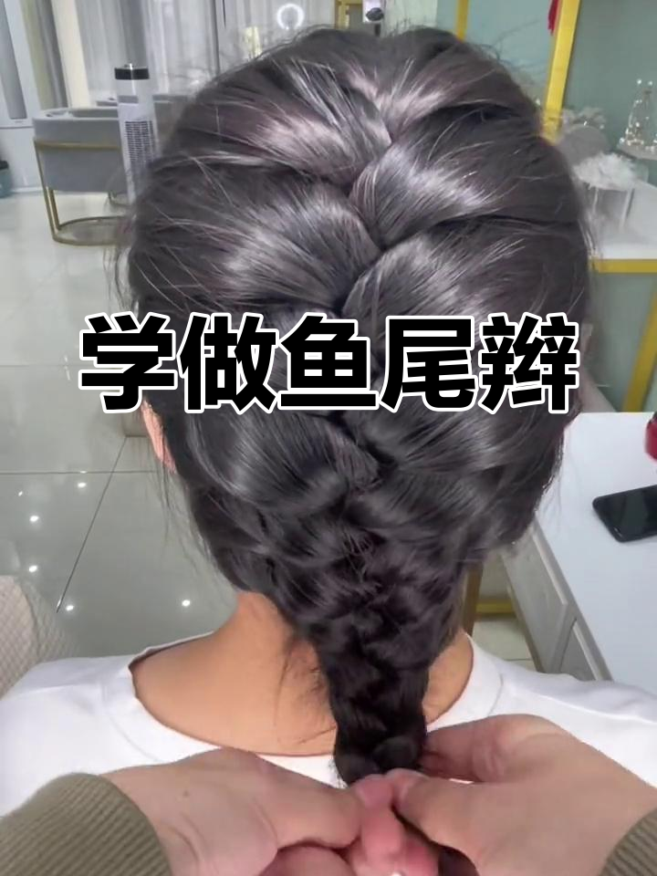鱼尾辫编发教程