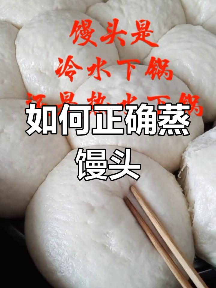 蒸馒头时冷水下锅还是热水?掌握技巧避免起泡