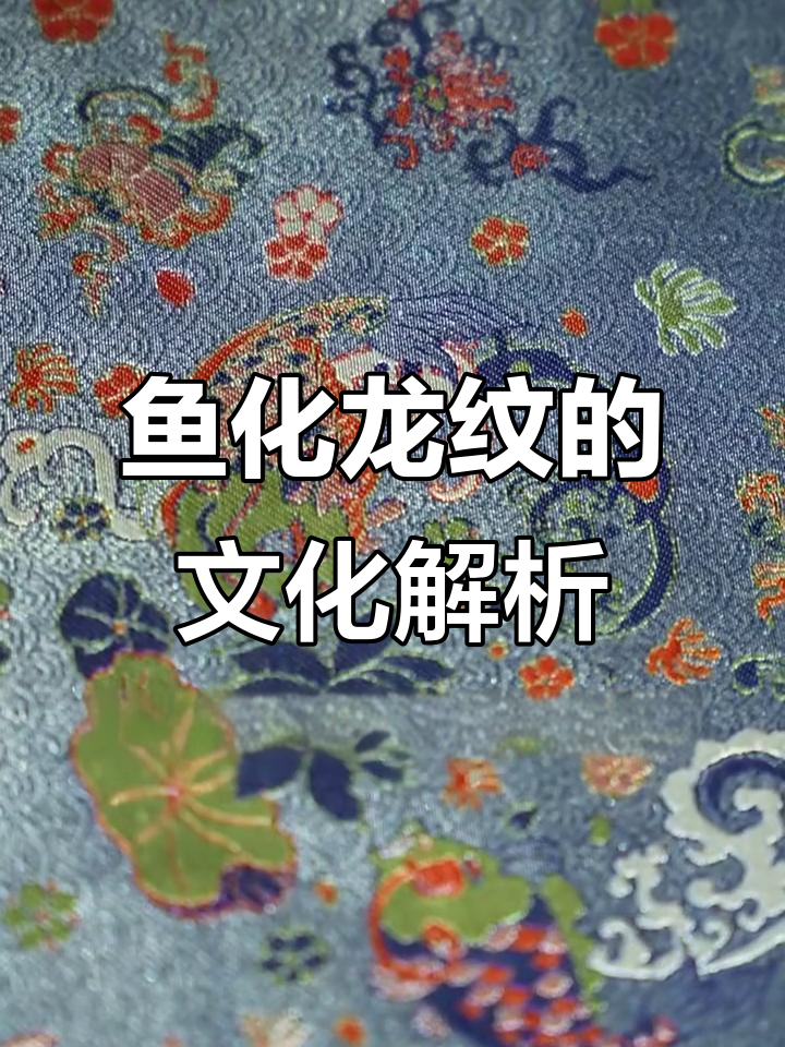 八宝鱼化龙纹:传统吉祥图案的演变与文化内涵