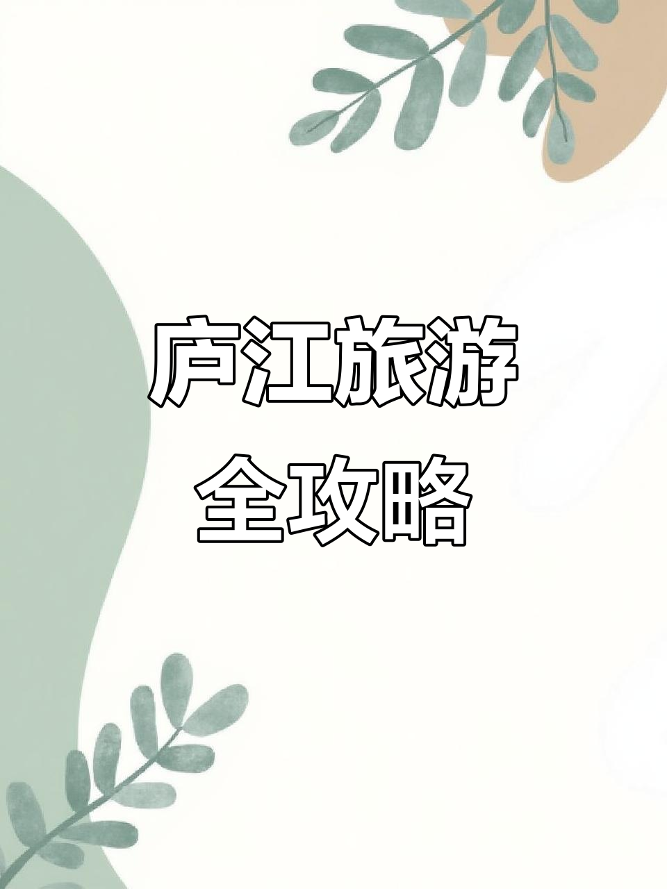 庐江:温泉与矿业旅游的完美融合,千年历史与美景相伴