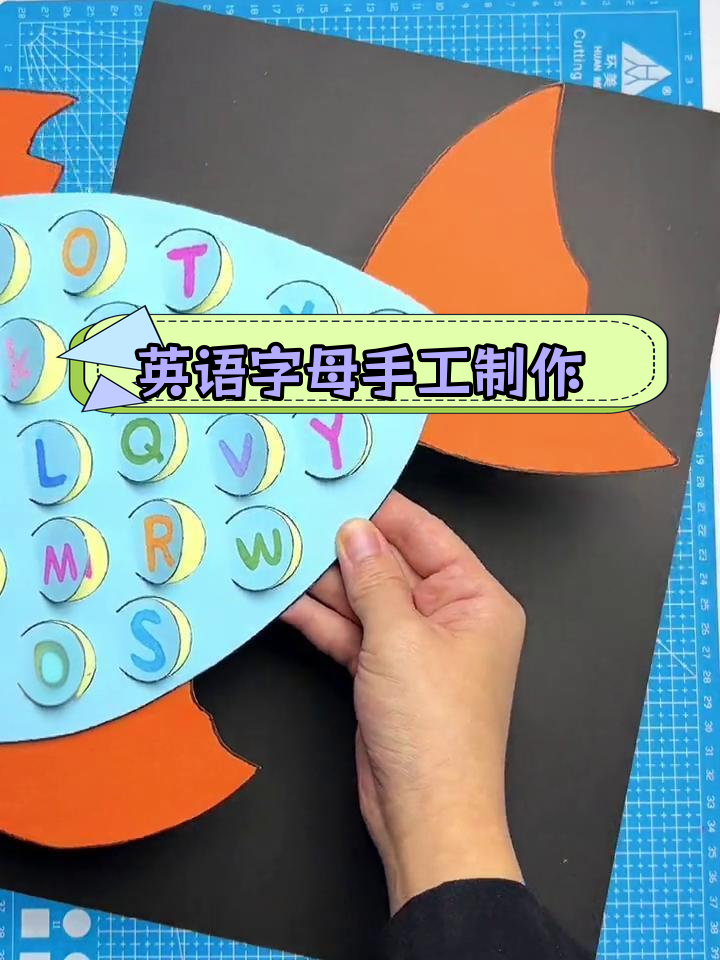 用快递纸板和卡纸做一条小鱼,轻松学英语字母手工