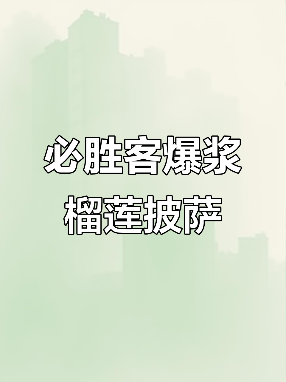 必胜客榴莲披萨,爆浆口感让人停不下来!