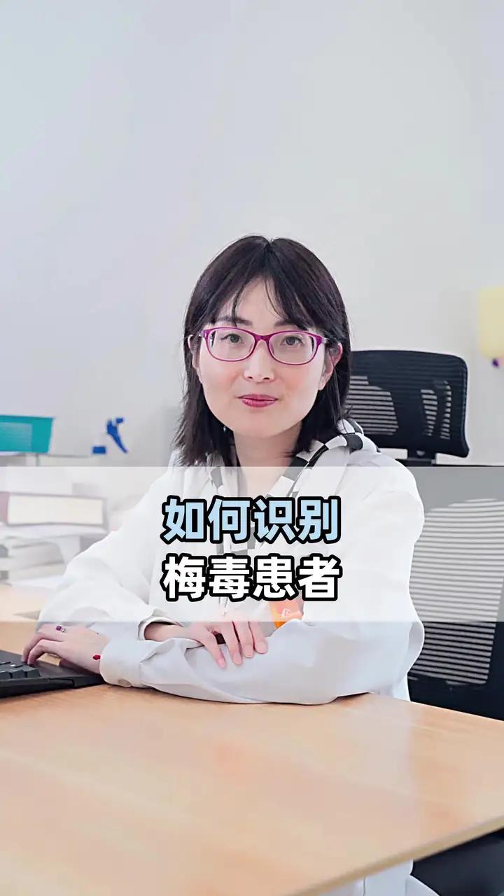 如何识别梅毒患者