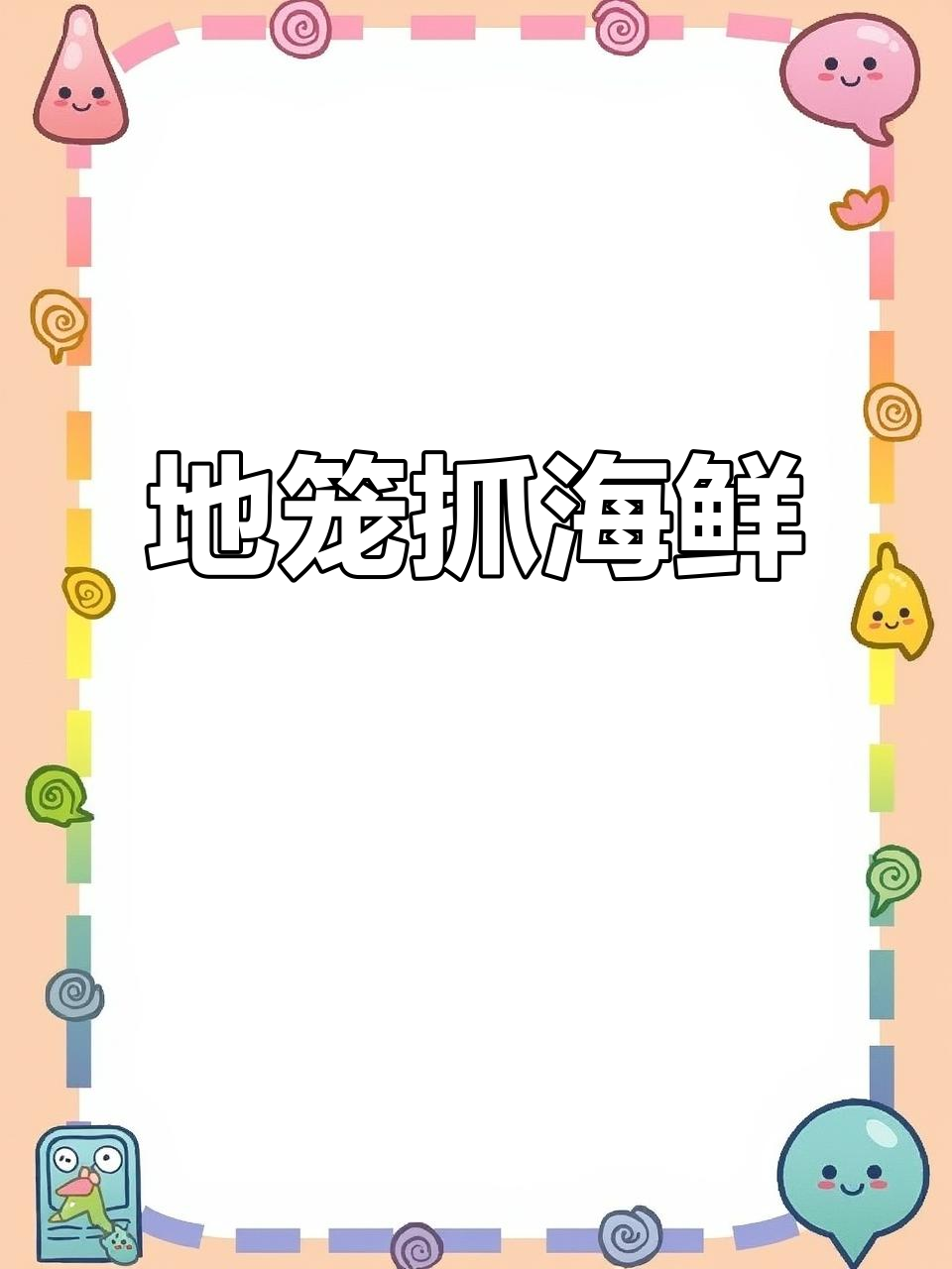 户外地笼捕鱼虾,赶海收获满满!