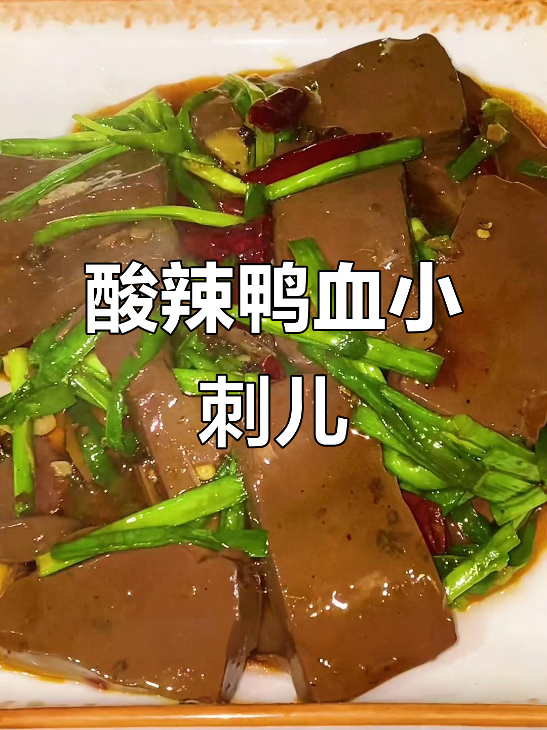 酸辣鸭血,开胃下饭新做法