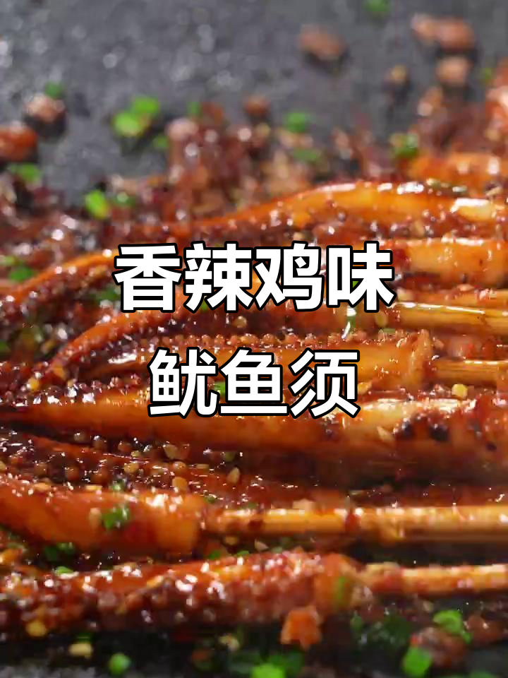 香辣铁板鱿鱼须,闺蜜聚会必备美味!