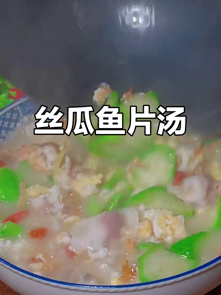 天气热了,试试这道丝瓜鱼片汤,鲜美又开胃