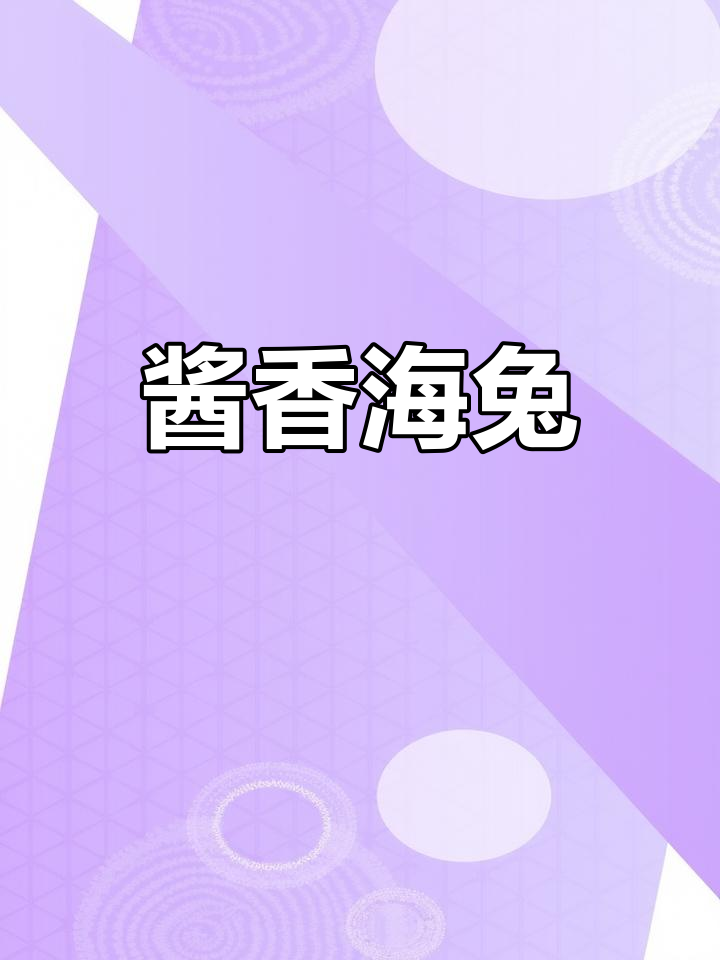 海兔酱香浓郁,肉质鲜美,下酒又下饭的完美做法