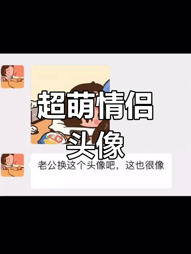 可爱情侣头像,懒人必备