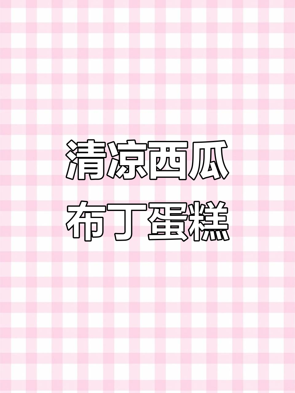 西瓜布丁蛋糕,夏日清凉必备!简单步骤教你做