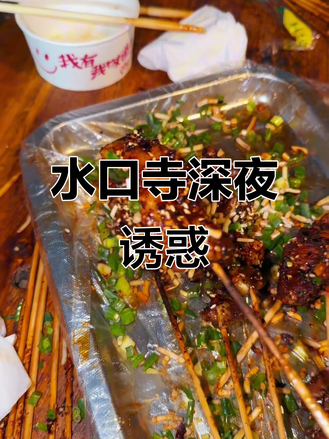 贵阳夜宵必试,烧烤香气扑鼻,葱花与折耳根让人欲罢不能