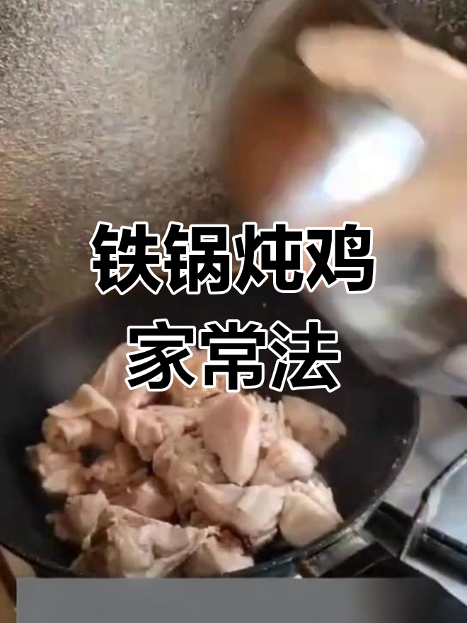 家常炖鸡块做法,简单又美味