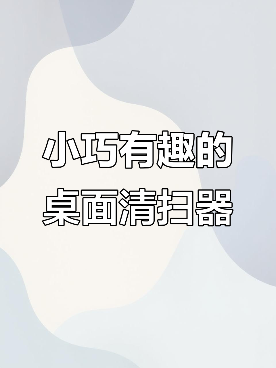 桌面清洁小车,扫帚像脚一样动,轻松清理碎屑