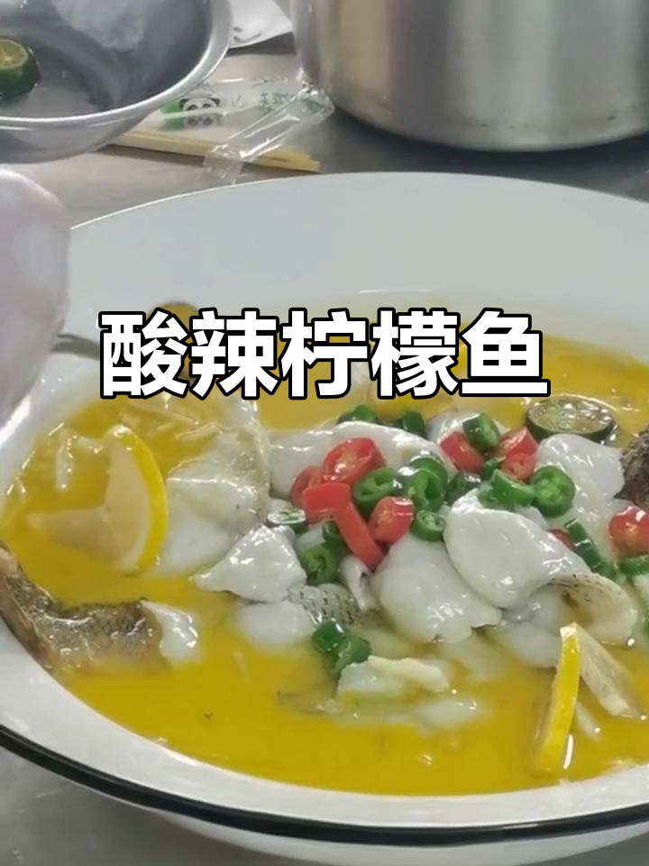 酸辣金汤柠檬鱼，鲜嫩滑口，汤汁开胃