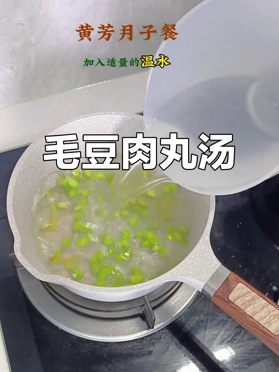 毛豆肉丸汤，鲜嫩不腻口，做法超简单