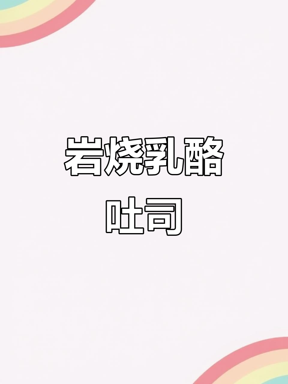 来伊份岩烧乳酪吐司，外焦里嫩，奶香十足！