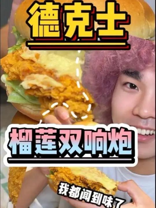 测评德克士二十多两个汉堡还有榴莲新品的到底好不好吃