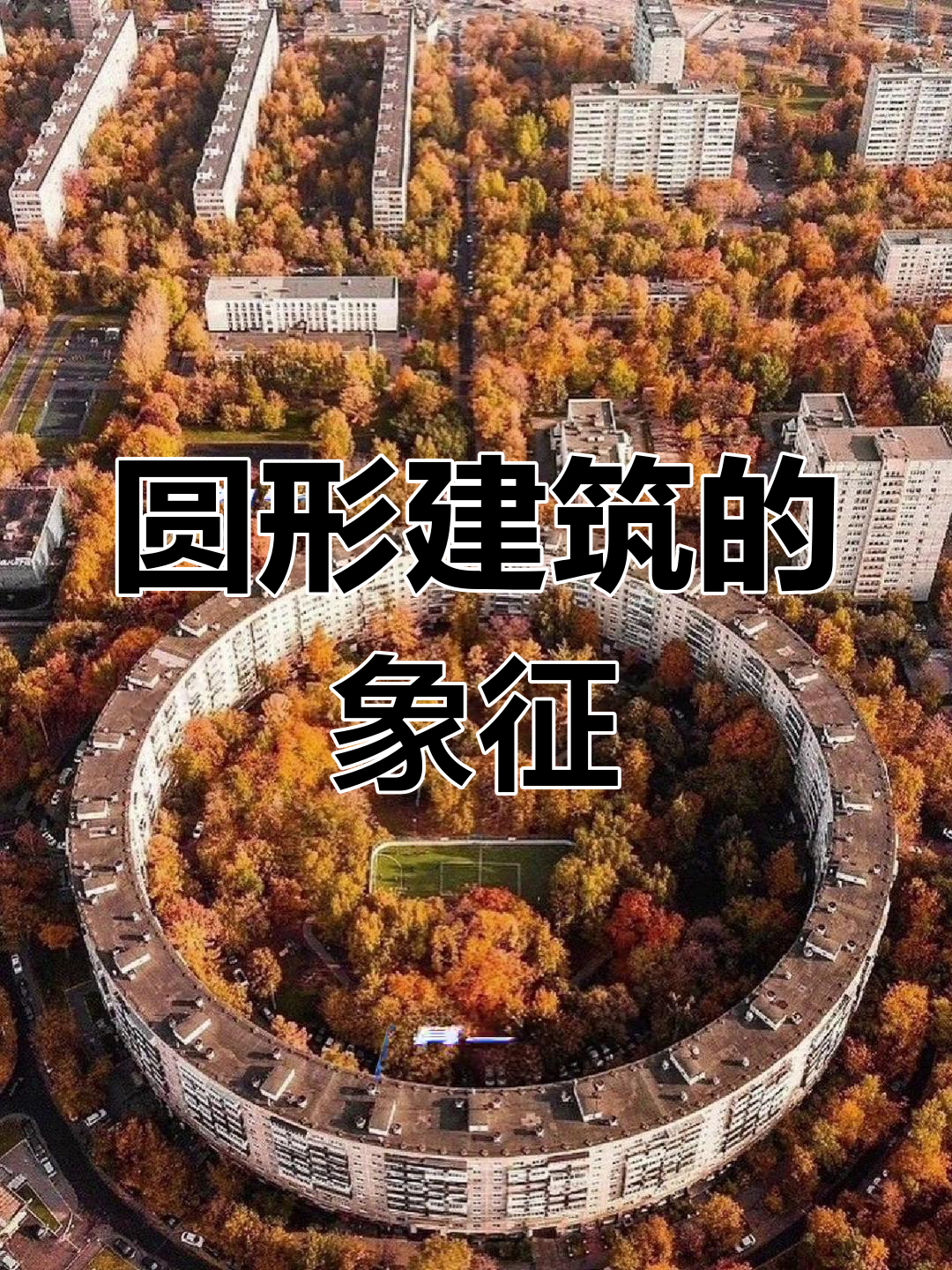 1972年莫斯科环形住宅,苏联建筑杰作象征团结