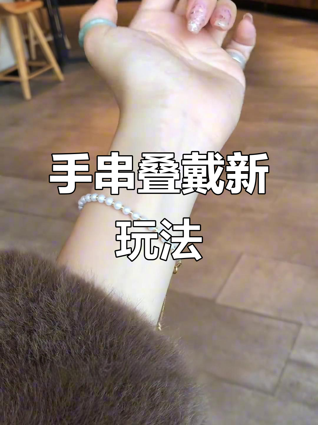 珍珠手链与香槟直切的完美搭配,时尚又贵气逼人