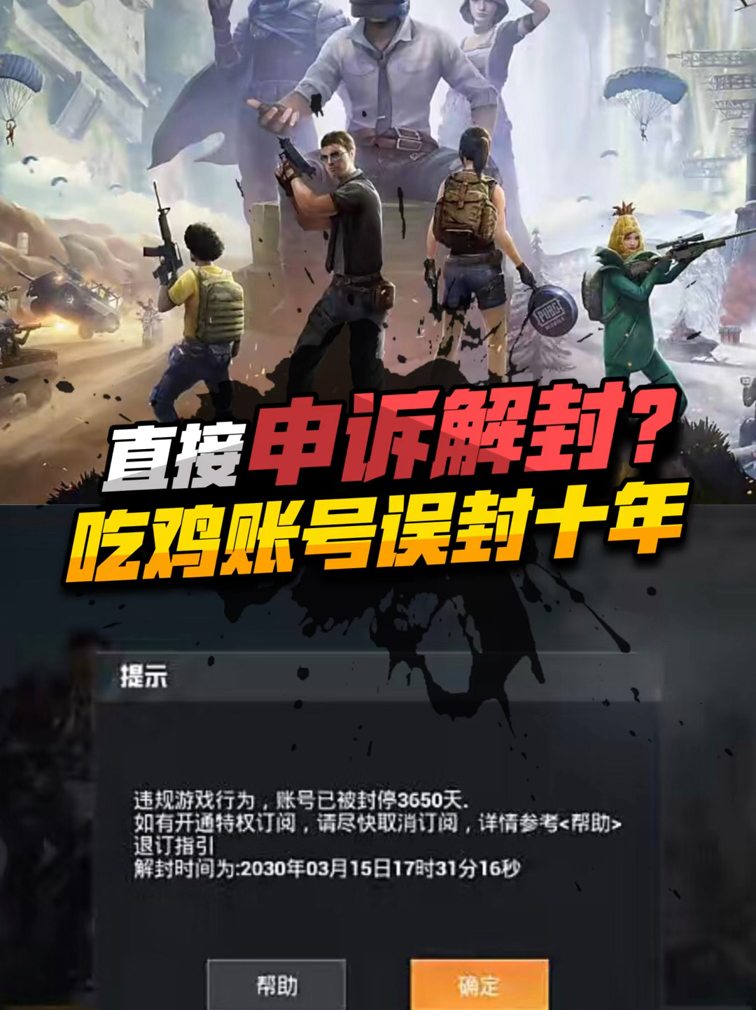 直接申诉解封,吃鸡账号误封十年?