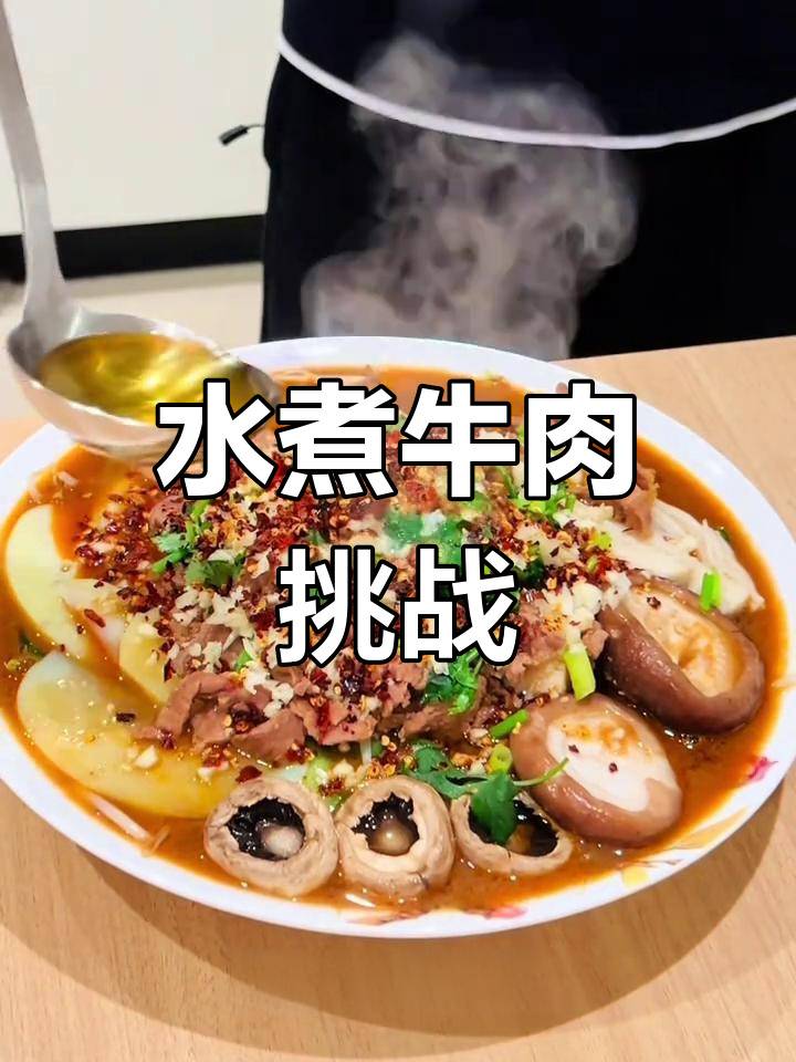 经典川菜水煮牛肉,麻辣鲜香让你停不下来