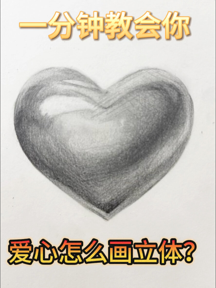 素描爱心怎么画立体