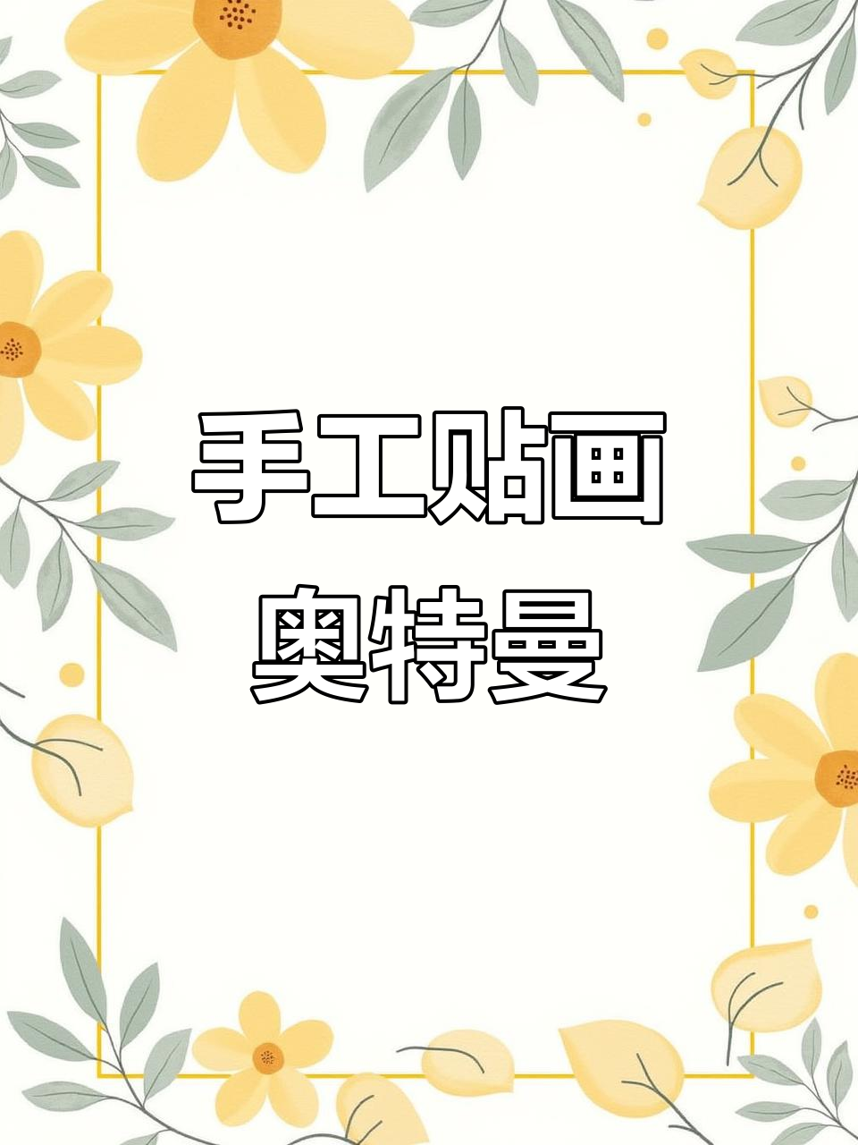 用树叶做奥特曼,简单又有趣的手工DIY
