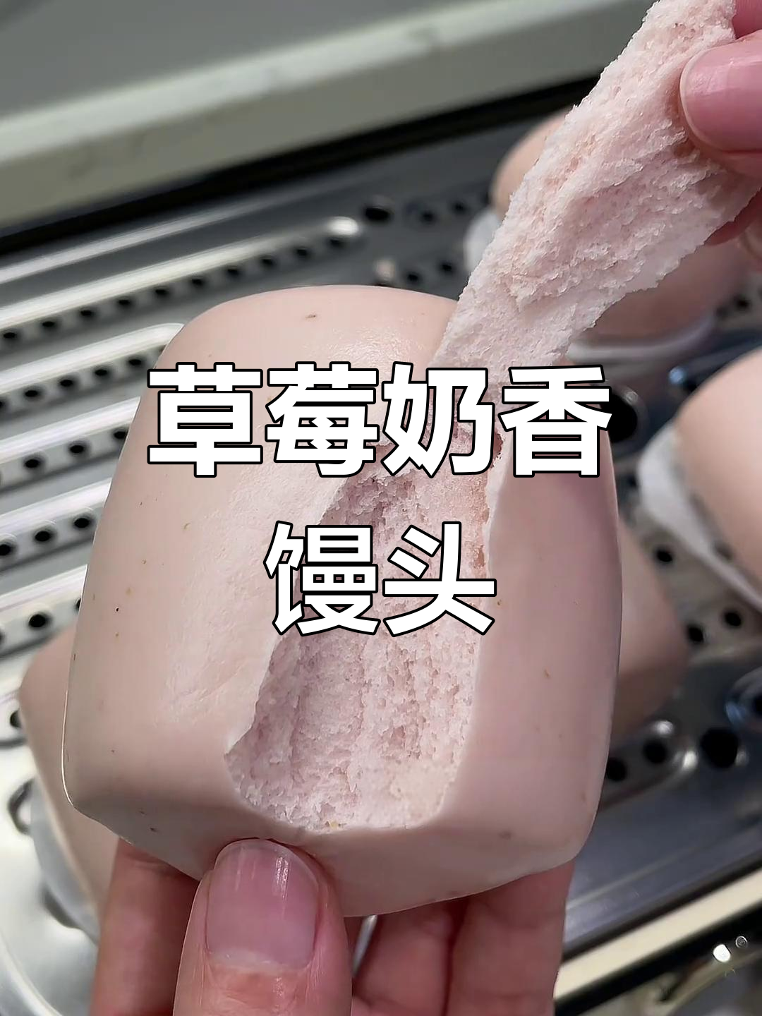 草莓奶香馒头,软糯撕着吃超过瘾!