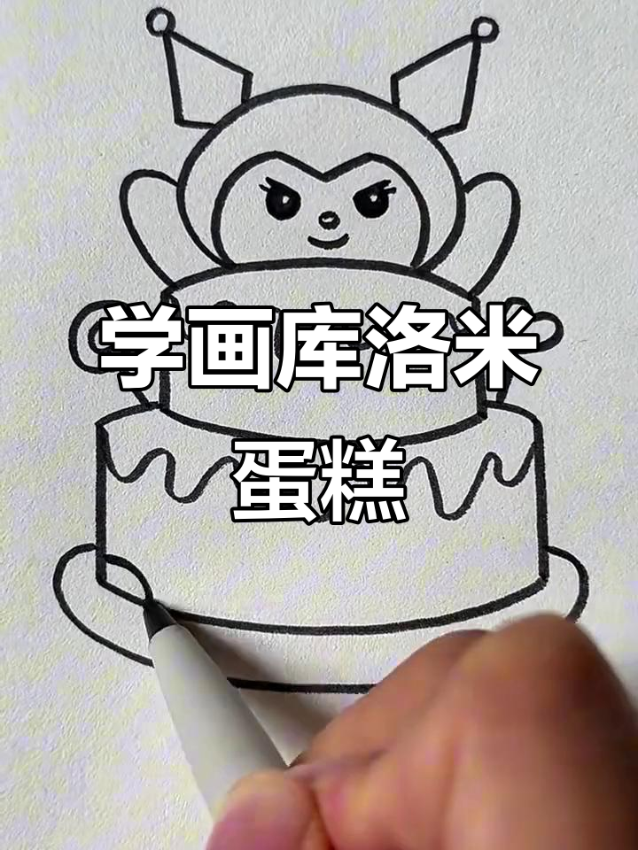 轻松画出库洛米蛋糕,简单又有趣