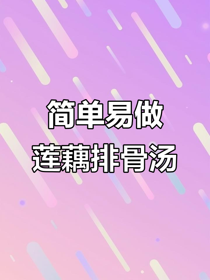 秋季滋补莲藕排骨汤,营养满满又美味