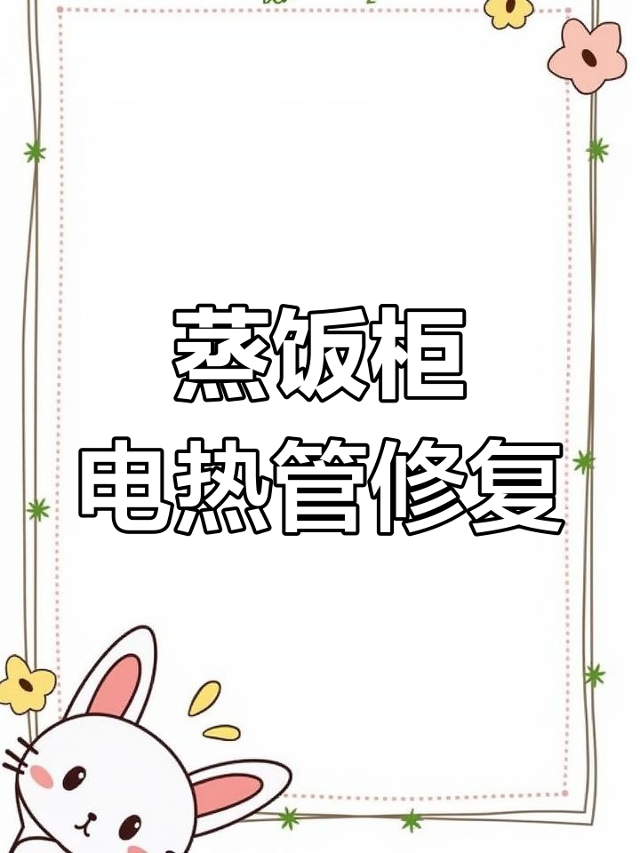 商用蒸饭柜发热管故障维修,专业售后上门服务