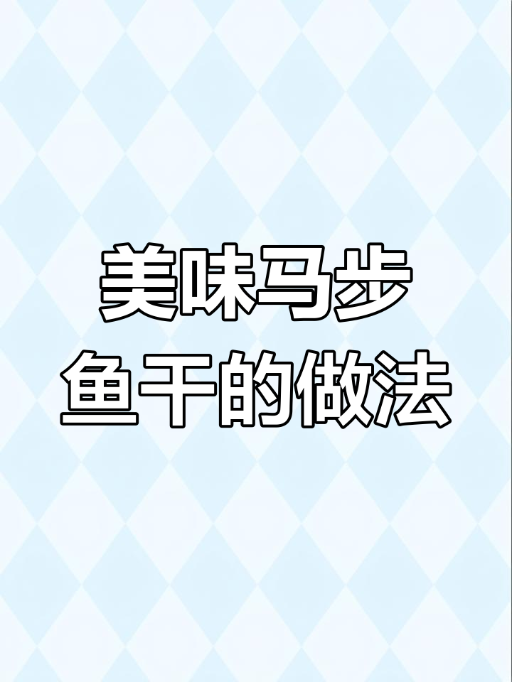 马步鱼干制作揭秘:从打捞到晾晒的独特工艺