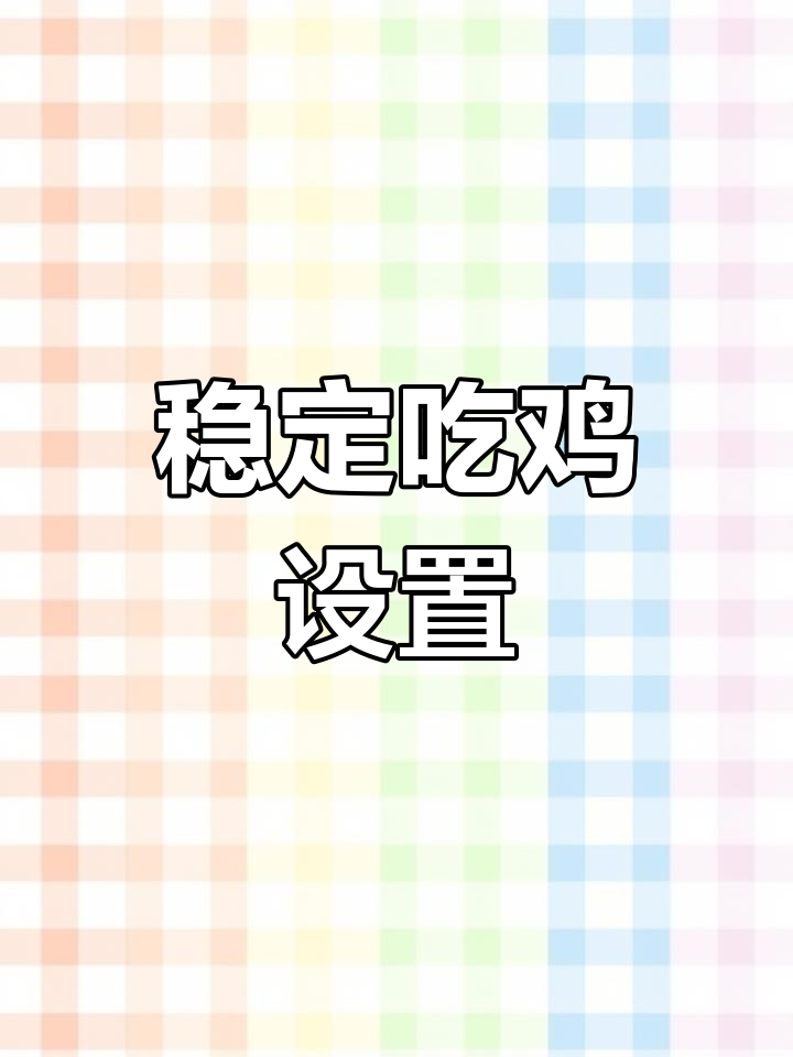 吃鸡日常:灵敏度分享码大公开