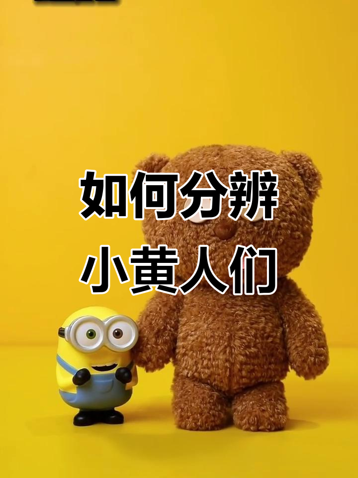 小黄人新角色大揭秘!如何区分凹躁、鲍勃和斯图尔特