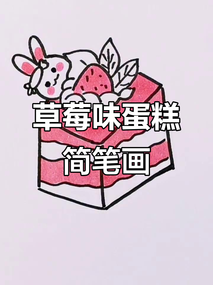 草莓蛋糕甜心小宝贝,简单步骤教你画