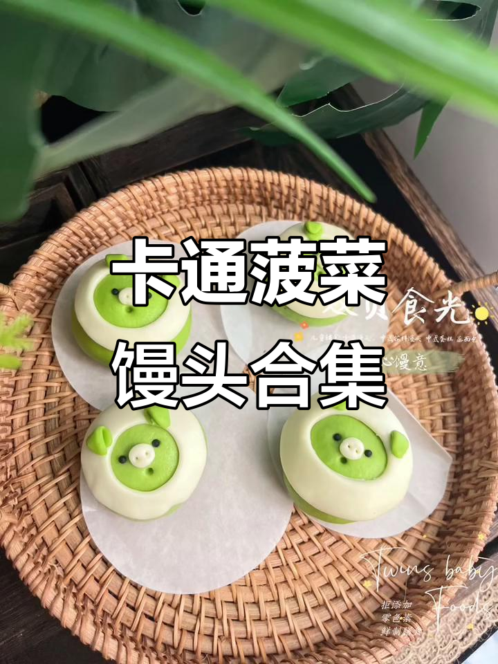 菠菜绿色卡通馒头大集合,萌趣造型超可爱