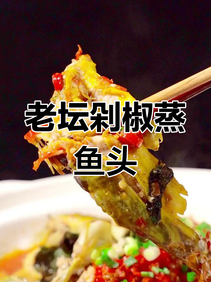 湖南老坛剁椒酱蒸黄鸭叫,香辣鲜嫩超下饭