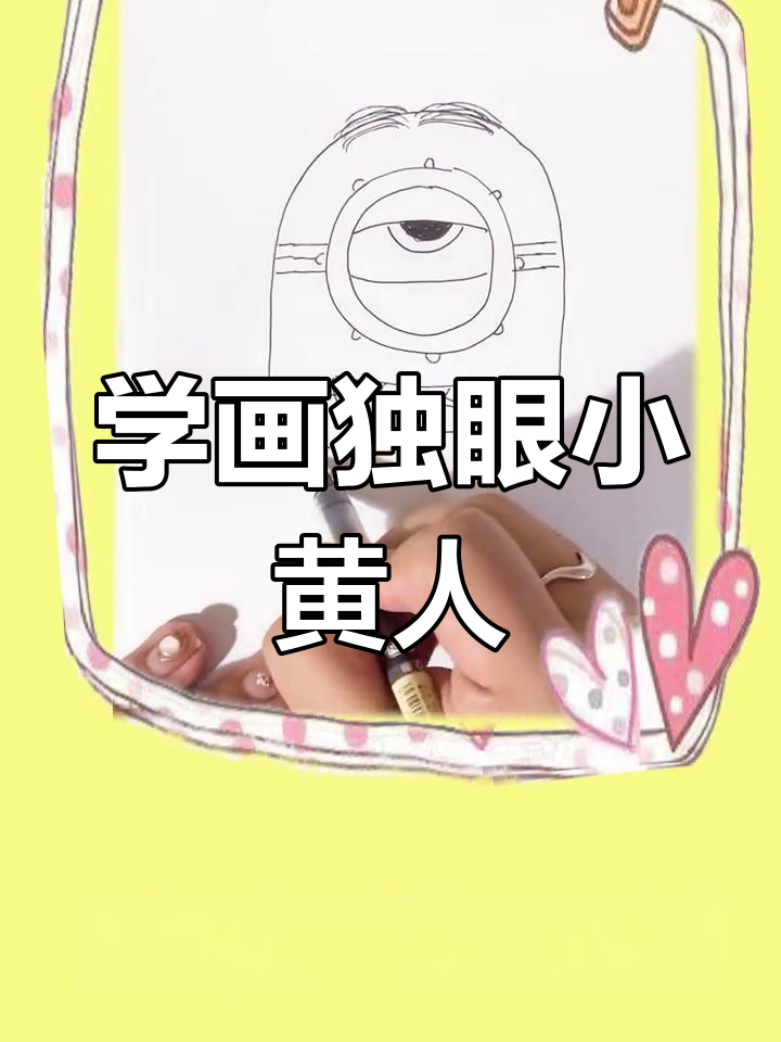 轻松学画独眼小黄人,简单又有趣!